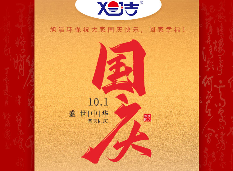 旭潔環(huán)保祝大家國慶節(jié)幸福安康！