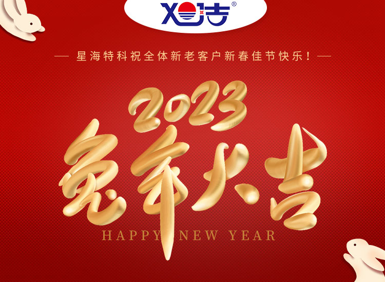 旭潔環(huán)保祝大家兔年吉祥如意、財源廣進(jìn)！