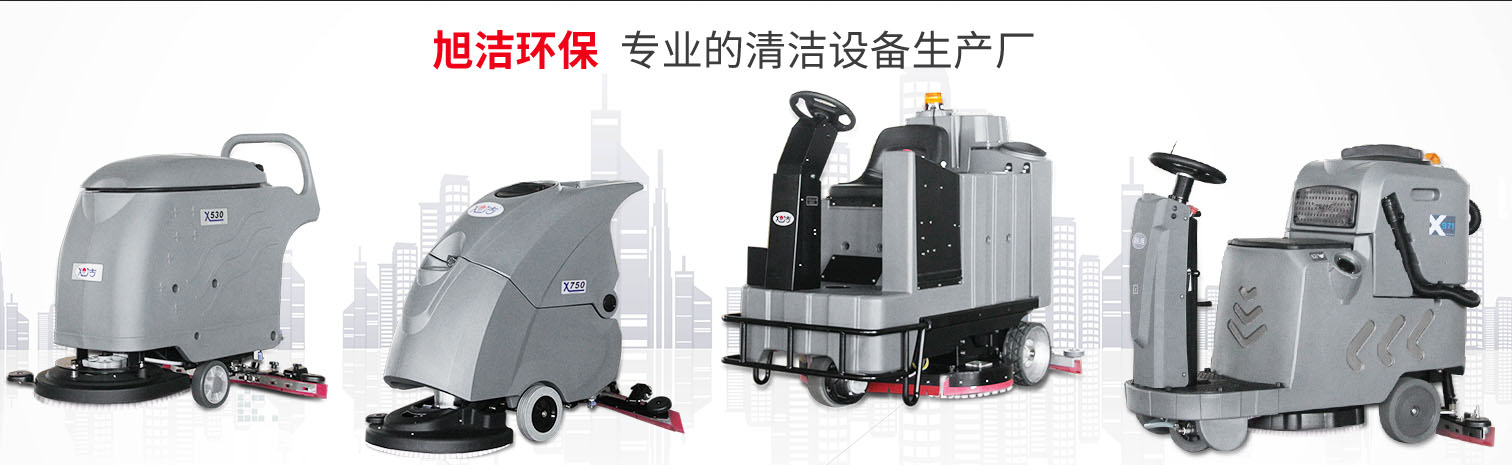 江西大型清潔設(shè)備多功能洗地機(jī)和電動(dòng)<a href=http://m.banehtakhane.com target=_blank class=infotextkey>掃地車(chē)生產(chǎn)廠</a>南昌旭潔環(huán)?？萍及l(fā)展有限公司