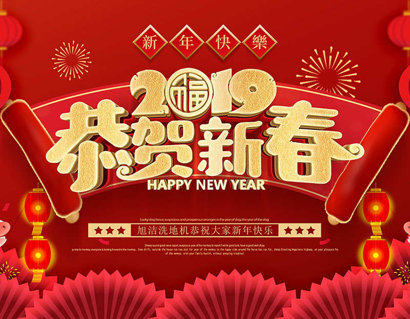 新年快樂(lè)！旭潔環(huán)保放假通知