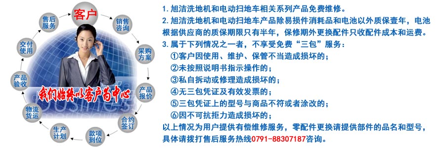 江西南昌洗地機品牌旭潔電動洗地機和電動掃地車生產(chǎn)制造廠南昌旭潔環(huán)?？萍及l(fā)展有限公司售后服務保障
